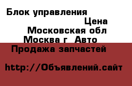  Блок управления AIR BAG Mercedes Benz C208 CLK › Цена ­ 500 - Московская обл., Москва г. Авто » Продажа запчастей   